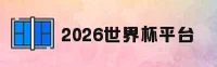 2026世界杯开户 · FIFA赛事官方入口直达通道
